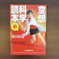 空想科学読本Qのサムネイル