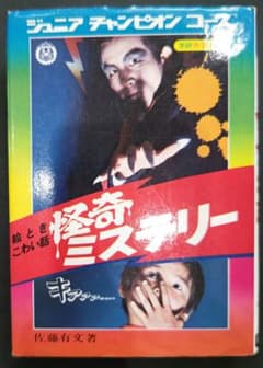 激レア！絵とき怖い話 怪奇ミステリー 学研ジュニアチャンピオンコース