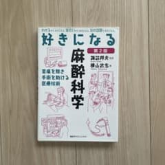 好きになる麻酔科学 第2版のサムネイル