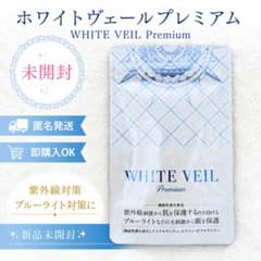 未開封】WHITE VEIL Premium 30粒 1ヶ月分 飲む日焼け止め - メルカリ