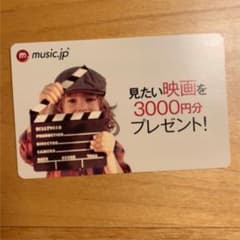 【値下げしました】Music.jp 3000円分のサムネイル
