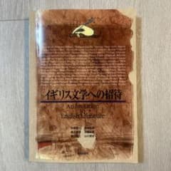 イギリス文学への招待のサムネイル
