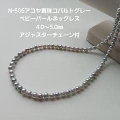 N505アコヤ真珠 グレー ベビーパールネックレス4.0～5.0㎜ グレー 