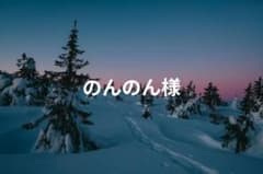 のんのん様専用ページ♡のサムネイル