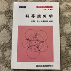 初等幾何学 POD版のサムネイル