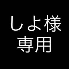 しよ様　専用のサムネイル