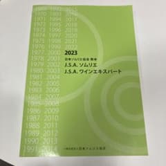 【最新版2023年】日本ソムリエ協会　教本　ソムリエ　ワインエキスパートのサムネイル