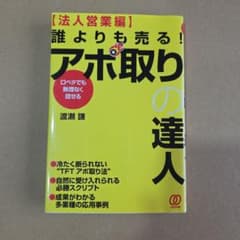 アポ取りの達人 法人営業編のサムネイル