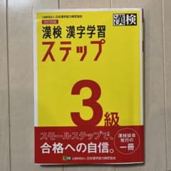 漢検 3級 漢字学習ステップ　2022年度版　おまけ付きのサムネイル