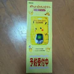 ポケットピカチュウ!カラー　ポスター ポケットピカチュウ!カラー ポスター - メルカリ
