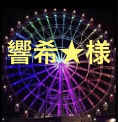 響希★様専用☆購入禁止のサムネイル