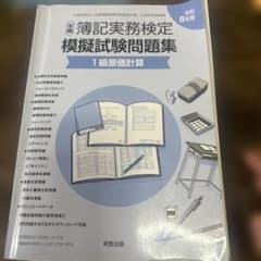令和8年版 簿記実務検定模擬試験問題集 1級原価計算のサムネイル