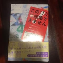 このゴミは収集できません ゴミ清掃員が見たあり得ない光景のサムネイル