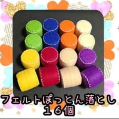 フェルトぽっとん落とし 16個セット 知育玩具のサムネイル