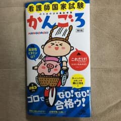 看護師国家試験のためのゴロあわせ集 かんごろのサムネイル