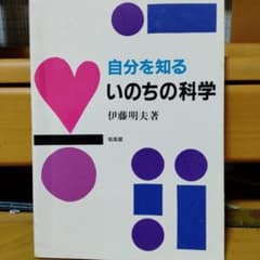 自分を知るいのちの科学 伊藤明夫著 培風館のサムネイル