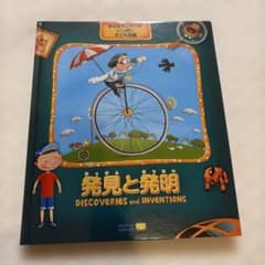 新品未使用WORLD LIBRARY 発見と発明 仕掛け絵本
