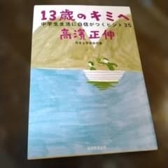 13歳のキミへ : 中学生生活に自信がつくヒント35のサムネイル