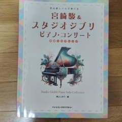 初心者レベルで弾ける 宮崎 駿&スタジオジブリ/ピアノ・コンサート [初級ソロ…のサムネイル