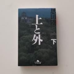 上と外 下のサムネイル
