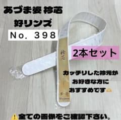 着付け小物 衿芯 襟芯 あづま姿 好リンズ 着物 振袖 袴 卒業袴