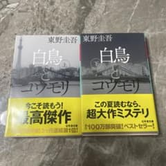 白鳥とコウモリ 上下巻のサムネイル