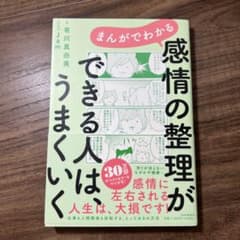 まんがでわかる 感情の整理ができる人は、うまくいくのサムネイル
