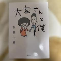 大家さんと僕のサムネイル