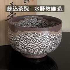 共箱付】瀬戸焼 名工 水野教雄 作 練込茶碗 抹茶碗 茶道具 - メルカリ