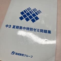 中3 問題集のサムネイル