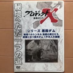 プロジェクトX 挑戦者たち シリーズ黒四ダムのサムネイル