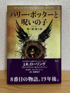 ハリー・ポッターと呪いの子 第一部・第二部 特別リハーサル版のサムネイル