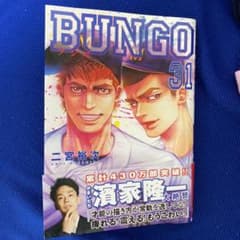 【チコ様　専用】BUNGO―ブンゴ― 31 購入後一読したのみです！のサムネイル
