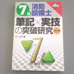 7類消防設備士筆記×実技の突破研究のサムネイル