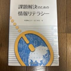 課題解決のための情報リテラシー 美濃輪正行 谷口郁生のサムネイル