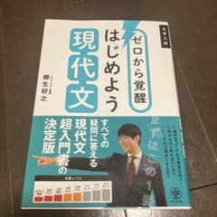 【即購入可 書き込みなし】ゼロから覚醒 はじめよう現代文 武田塾ルートのサムネイル