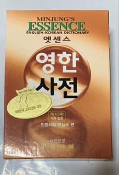 韓国語書籍 MINJUNG'S ESSENCE 英韓辞典 第10版のサムネイル