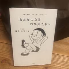 おとなになるのび太たちへ 人生を変える『ドラえもん』セレクションのサムネイル