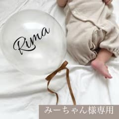 みーちゃん様専用 バルーン 風船 誕生日 バースデーのサムネイル