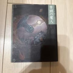 青銅の魔人 江戸川乱歩 ポプラ社のサムネイル
