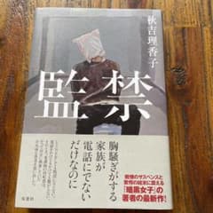 監禁のサムネイル