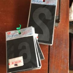 番号 ゼッケン 大11個 小22個 セット アイロン付けのサムネイル