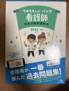 クエスチョン・バンク 看護師国家試験問題解説 2023-24 QB 付録完備のサムネイル