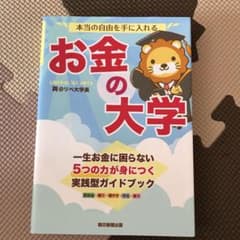 本当の自由を手に入れる お金の大学のサムネイル