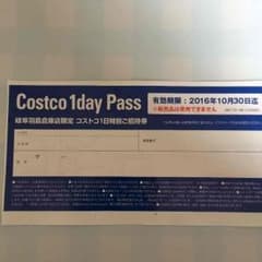 コストコ１日特別ご招待券のサムネイル