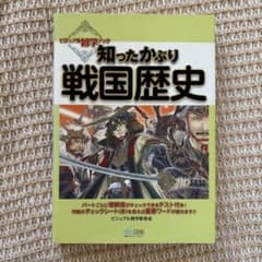 知ったかぶり戦国歴史のサムネイル