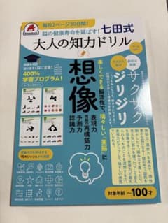 大人の知力ドリル 七田式　【想像】のサムネイル