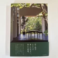 緑と暮らす。のサムネイル