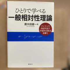 ひとりで学べる一般相対性理論 ディラックの記号法で宇宙の方程式を解くのサムネイル