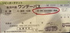 秋田内陸縦貫鉄道　ワンデーパス（リピーターチケット）のサムネイル